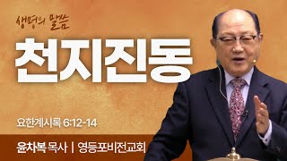 천지진동 (계6:12-14) | 윤차복 목사 | 영등포비전교회 | 생명의 말씀