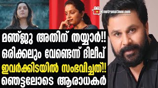 Dileep| Manju Warrier| അമ്മയേയും പെങ്ങളേയും നോക്കുന്നത് കണ്ടാൽ കൊതി തോന്നും