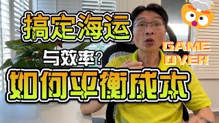 搞定海运！如何平衡成本与效率？