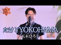 だけどYOKOHAMA ／ 五木ひろし cover by Shin