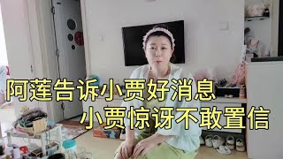 阿莲告诉小贾好消息，小贾惊讶不敢置信，如果属实给阿莲也买一份