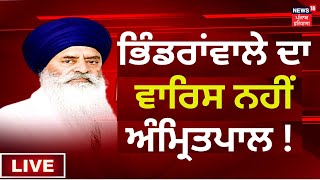 Bhindranwale ਦਾ ਵਾਰਿਸ ਨਹੀਂ Amritpal Singh ! | Jasbir Singh Rode | News18 Punjab Live