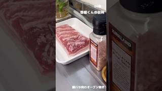 豚バラ肉のオーブン焼き