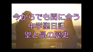 【中学生日記】今からでも間に合う中学聖日記 最終回までの聖と晶の歴史まとめ【ネタバレ】