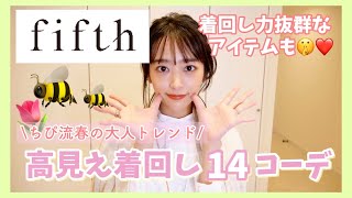 【fifth】プチプラで可愛いアイテムが約3万円で13点！14日間着回しコーデ👗💛