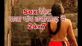 Video | छत्‍तीसगढ़ में सेक्‍स का बाजार, जो 24 घंटे है गुलजार | sex racket