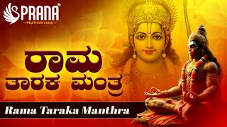 ರಾಮ ತಾರಕ ಮಂತ್ರ | Rama Taraka Mantra | By Sri PG | @pranaprathishtana