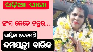 ହଂସ କେଡେ ଚତୁର...//ଗାୟିକା ଝଟତମଣୀ  ଦମୟନ୍ତୀ ବାରିକ /ଓଡ଼ିଆ ପାଲା //