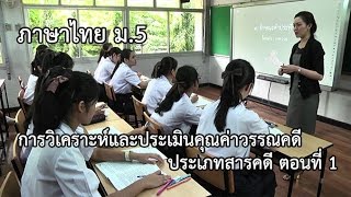 ภาษาไทย ม.5 การวิเคราะห์และประเมินคุณค่าวรรณคดี ประเภทสารคดี ตอน 1 ครูมัณฑิกา วิชัยดิษฐ