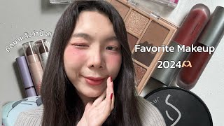 favorite makeup 2024! มัดรวมไอเท็มที่ใช้แล้วชอบ ถูกยันแพง ปังทุกชิ้น💕