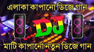 এলাকা কাঁপানো ডিজে গান DJ  মাটি কাপানো নতুন ডিজে গান| New dj remix| Nice dj song| Hard Bass Dj Remix