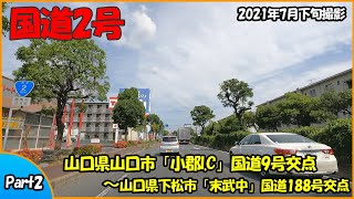 国道2号 Part2（山口県山口市～山口県下松市）2021年走行