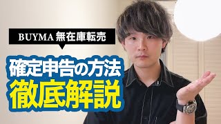 【確定申告】BUYMA無在庫転売で稼いで確定申告が必要な人、普段からやっておくべきこと、確定申告の方法