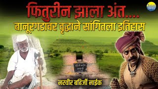 बहिर्जी नाईकांची समाधी व शेवटचा दिवस | बानुरगडवर वृद्धांनी सांगितलेली कथा |  Bahirji Naik | History