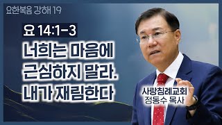 너희는 마음에 근심하지 말라. 내가 재림한다_요한복음 강해 19_주일 오전 실시간 예배 : 정동수 목사, 사랑침례교회, 킹제임스 흠정역 성경, (2020. 7.12)