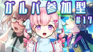 〖#ガルパ  〗ガルパ大会に向けて練習！～視聴者参加型～#１７💝💉【Vtuber癒乃あいりん】