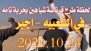 لحظة طرح قرناسة شياهين بحرية تامه في الشعيبه - اجبر 2020.10.24