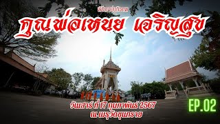 #พิธีฌาปนกิจศพ#คุณพ่อเหนย เจริญสุข#เมุวัดขุนทราย (วันเสาร์ ที่ 17 กุมภาพันธ์ 2567)Ep.02