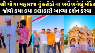 કાશી ધામ કાહવા માં કરોડો ના ખર્ચે બનેલું મંદિર||જોવો કયા કયા કલાકારો આવ્યા||kashi dham kashva||2023|