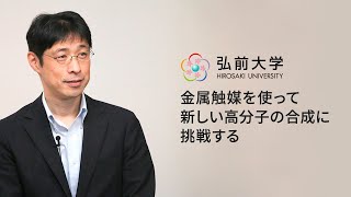 弘前大学理工学部：竹内 大介教授「金属触媒を使って新しい高分子の合成に挑戦する」