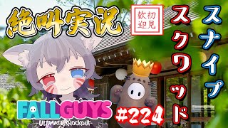 【フォールガイズ参加型】スナイプスクワッド！皆で仲良く絶叫ビクトリー！【白狐きゅう/Vtuber】