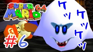 ＃6 お化け屋敷へようこそ「スーパーマリオ64」【マリオ3Dコレクション】【アクション】