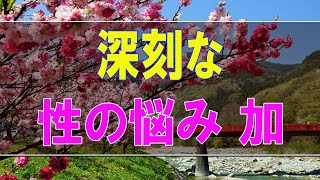 【テレフォン人生相談】妻、深刻な性の悩み