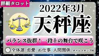 てんびん座♎2022年3月 【詳細鑑定】全体運・恋愛・仕事・人間関係 テーマ別タロットリーディング