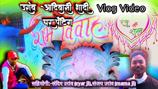 उरांव आदिवासी शादी परंपरा ,नेग 2023 Oraon Sadi Video//vlog Video 2023 ,penting #rinkuoraonvlog