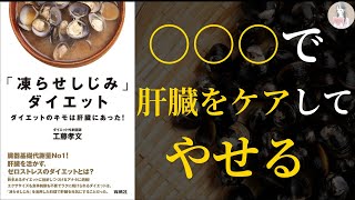 【しじみを凍らせるだけ！】「凍らせしじみ」ダイエット　ダイエットのキモは肝臓にあった！【基礎代謝を上げてやせる】