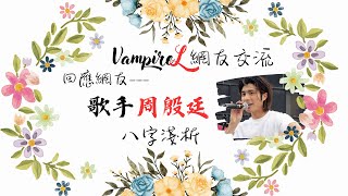 ( #廣東話 ) #周殷廷 #八字 分析 / #VampireL #網友 交流