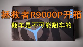 联想拯救者R9000P开箱 / 年度真香空气 / 翻车是不可能翻车的