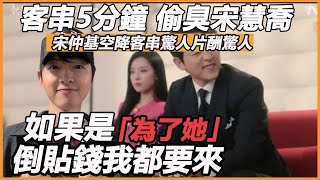 客串5分鐘，偷臭宋慧喬，宋仲基空降客串驚人片酬流出遭報應！導演後悔選角幾度崩潰，因為她的出現，差點毀了整個劇組