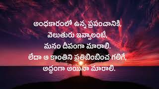 అంధకారంలో ఉన్న ప్రపంచానికి వెలుతురు ఇవ్వాలంటే.... #viral #motiovational #trending #ytshorts #foryou