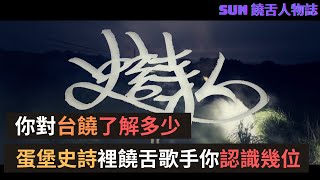 蛋堡史詩裡饒舌歌手認識幾位!!｜你對台饒了解多少？｜史詩歌手介紹｜饒舌人物誌｜