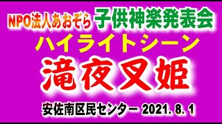 ここ一番！ あおぞら子供神楽発表会 ハイライト「滝夜叉姫」2021. 8. 1撮影。