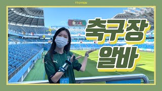 축구장에서 프로포즈요?? /k리그/대전/축구/월드컵경기장/알바/유니폼/일상/vlog