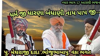 વ્યાર ભાગ 17 #ધર્મજીધારણ_બધાણી_નાયપાપજી..#aradhibhajan24 March 2022