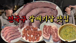 국가권력급 서울 갈매기살 맛집