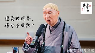 淨空法師：想要做好事，服務眾生，緣分不到怎麼辦？