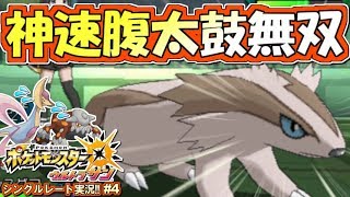 【ポケモンUSUM】無双！しんそく腹太鼓マッスグマ！ポケモンウルトラサン・ムーン対戦実況!! #4【シングルレート対戦実況】