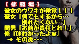 【修羅場】彼女のウワキが発覚！！！彼女「何でもするから別れたくない」間男「責任とれ」俺『OKわかったよｗ』 → その後･･･【renkoni修羅場体験】