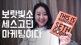 세계최고 마케팅의 그루. 보랏빛 소 세스고딘의 2019년 신간 ★마케팅이다★ SETH GODIN