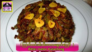 ( ကြက်ဟင်းခါးသီးဗာလချောင်ကြော််  ) Bitter melon balachong