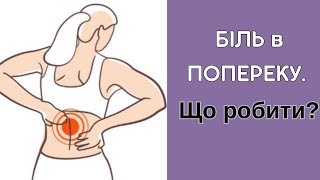 Чому болить поперек? Відгук пацієнтки нашого центру