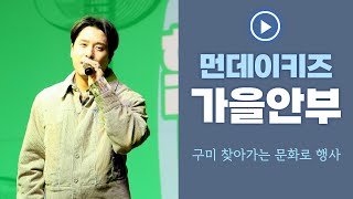 241121 먼데이키즈 [가을안부] 구미 찾아가는 문화로 행사