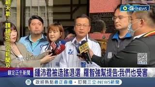 內戰持續延燒！鍾沛君被造謠退選 羅智強幫提告不領情酸:初選不適用選罷法 不約而同都打柯文哲牌 陸空戰齊發互不相讓│記者 廖品鈞 黃彥傑│【台灣要聞】20230509│三立iNEWS