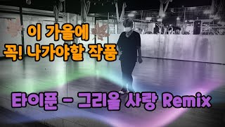 타이푼 | 그리울 사랑remix | 가을가을한 작품