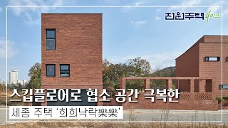 [월간전원주택라이프] 전원주택_세종 주택 ‘희희낙락樂樂’_철근콘크리트조