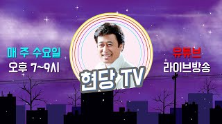 [현당 TV] 22년 06월 29일 #현당 TV “가수 현당의 보석 같은 노래의 향연”